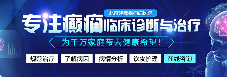 谢小蒽被操视频在线观看北京癫痫病医院